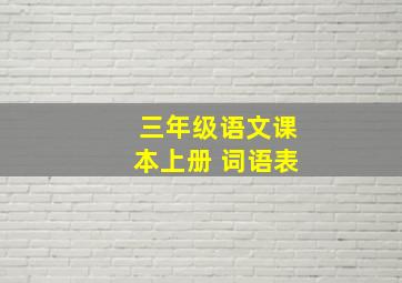 三年级语文课本上册 词语表